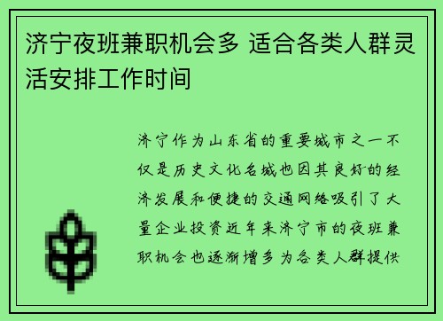 济宁夜班兼职机会多 适合各类人群灵活安排工作时间