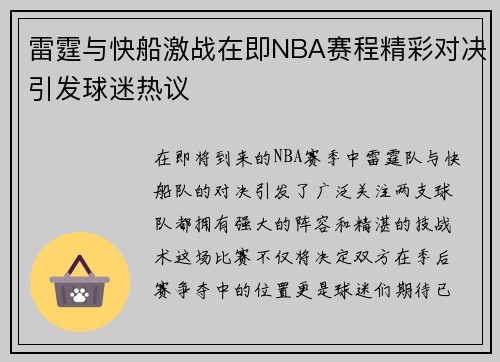 雷霆与快船激战在即NBA赛程精彩对决引发球迷热议