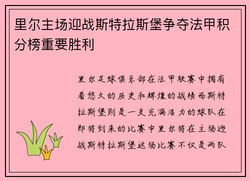 里尔主场迎战斯特拉斯堡争夺法甲积分榜重要胜利