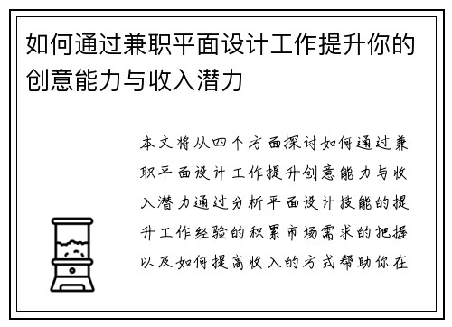 如何通过兼职平面设计工作提升你的创意能力与收入潜力