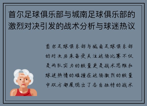 首尔足球俱乐部与城南足球俱乐部的激烈对决引发的战术分析与球迷热议