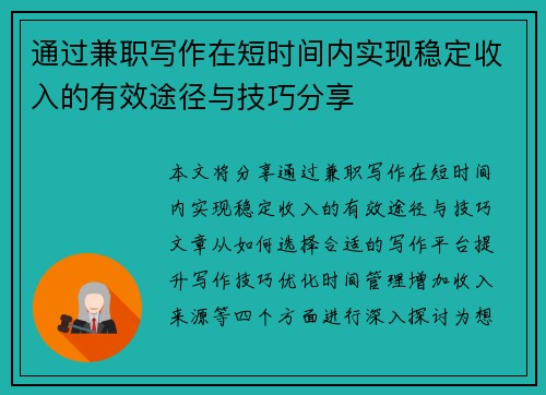 通过兼职写作在短时间内实现稳定收入的有效途径与技巧分享