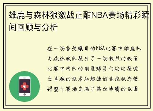 雄鹿与森林狼激战正酣NBA赛场精彩瞬间回顾与分析