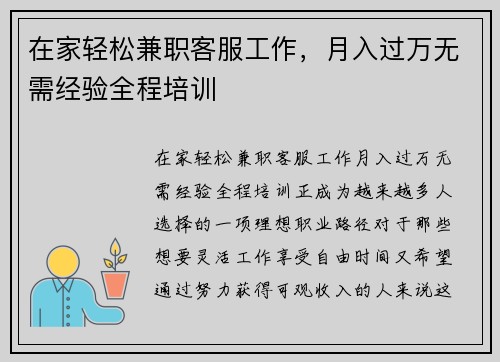 在家轻松兼职客服工作，月入过万无需经验全程培训