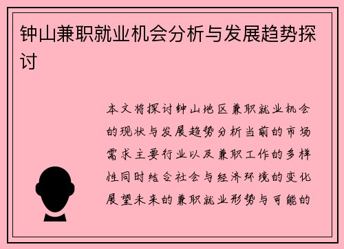 钟山兼职就业机会分析与发展趋势探讨