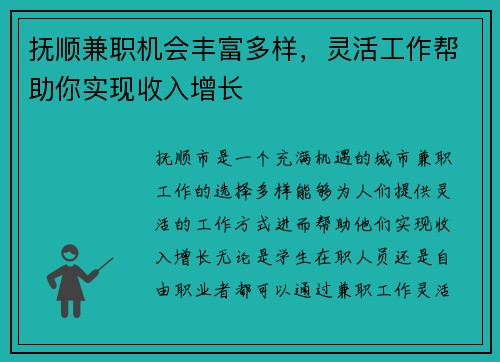 抚顺兼职机会丰富多样，灵活工作帮助你实现收入增长