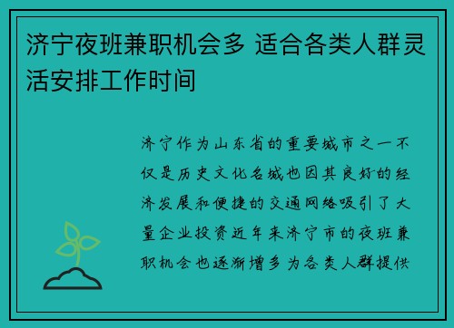 济宁夜班兼职机会多 适合各类人群灵活安排工作时间