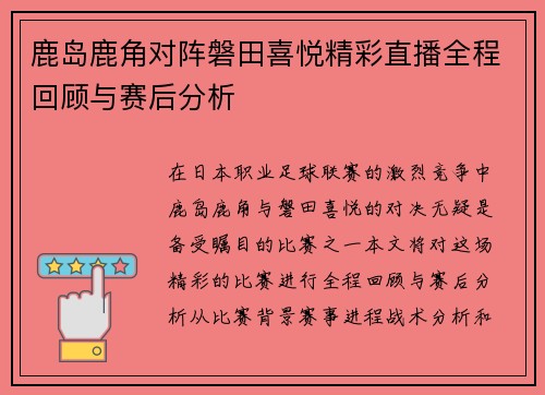鹿岛鹿角对阵磐田喜悦精彩直播全程回顾与赛后分析
