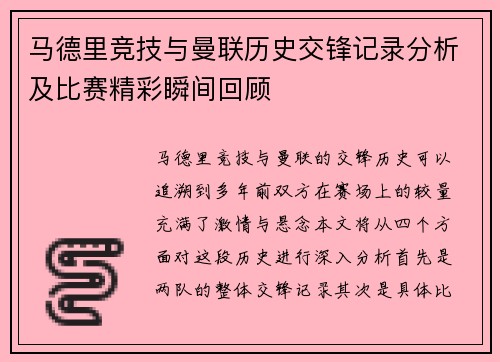 马德里竞技与曼联历史交锋记录分析及比赛精彩瞬间回顾