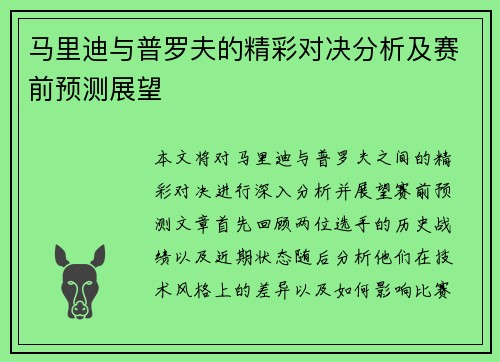 马里迪与普罗夫的精彩对决分析及赛前预测展望