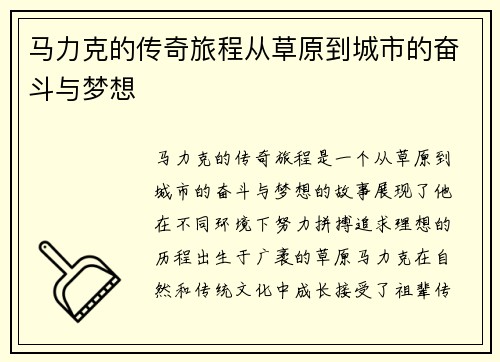 马力克的传奇旅程从草原到城市的奋斗与梦想