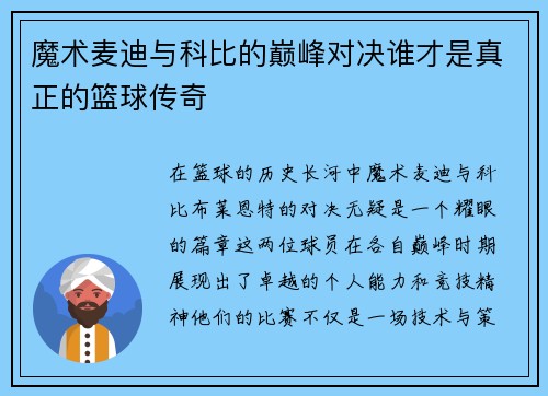 魔术麦迪与科比的巅峰对决谁才是真正的篮球传奇