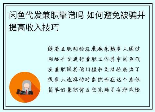 闲鱼代发兼职靠谱吗 如何避免被骗并提高收入技巧