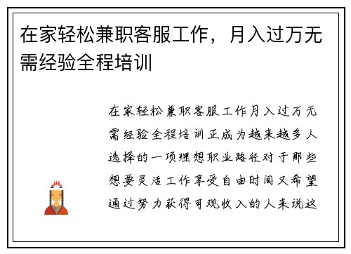 在家轻松兼职客服工作，月入过万无需经验全程培训