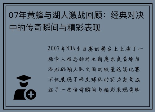 07年黄蜂与湖人激战回顾：经典对决中的传奇瞬间与精彩表现
