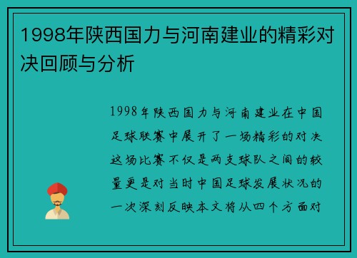 1998年陕西国力与河南建业的精彩对决回顾与分析
