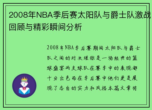 2008年NBA季后赛太阳队与爵士队激战回顾与精彩瞬间分析