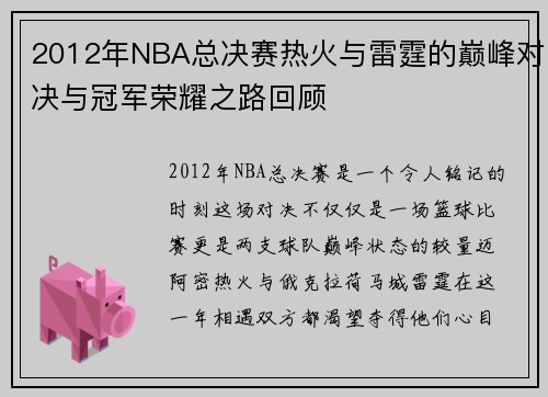 2012年NBA总决赛热火与雷霆的巅峰对决与冠军荣耀之路回顾