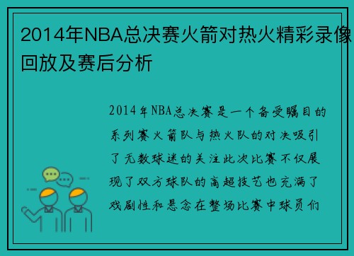 2014年NBA总决赛火箭对热火精彩录像回放及赛后分析