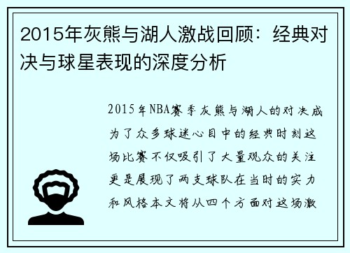 2015年灰熊与湖人激战回顾：经典对决与球星表现的深度分析