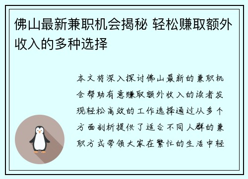 佛山最新兼职机会揭秘 轻松赚取额外收入的多种选择