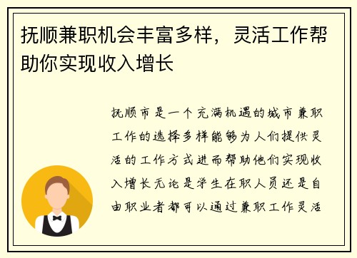 抚顺兼职机会丰富多样，灵活工作帮助你实现收入增长