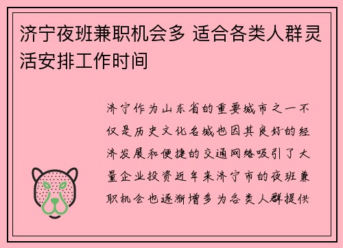 济宁夜班兼职机会多 适合各类人群灵活安排工作时间