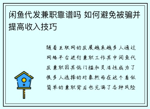 闲鱼代发兼职靠谱吗 如何避免被骗并提高收入技巧