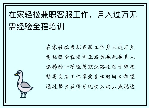 在家轻松兼职客服工作，月入过万无需经验全程培训