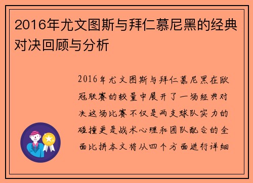 2016年尤文图斯与拜仁慕尼黑的经典对决回顾与分析