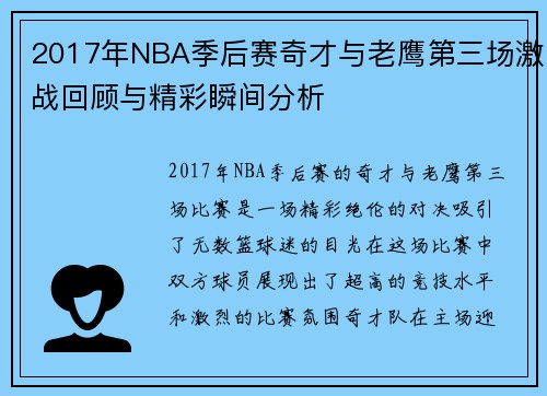 2017年NBA季后赛奇才与老鹰第三场激战回顾与精彩瞬间分析
