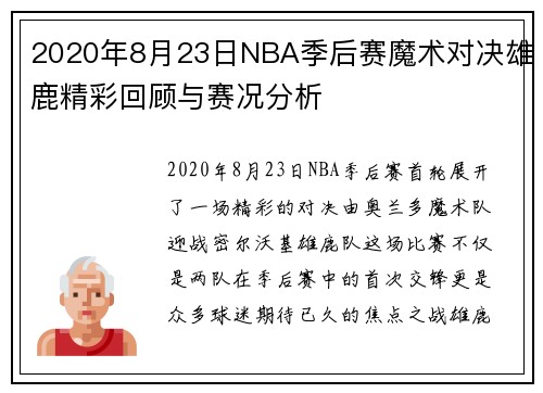 2020年8月23日NBA季后赛魔术对决雄鹿精彩回顾与赛况分析