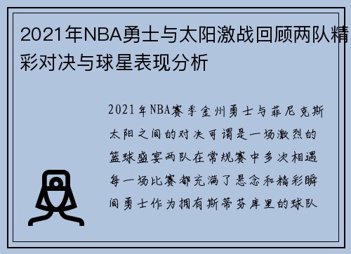 2021年NBA勇士与太阳激战回顾两队精彩对决与球星表现分析