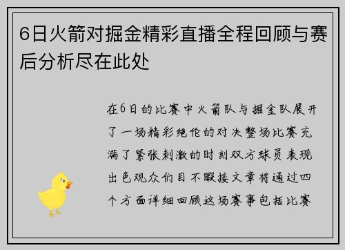 6日火箭对掘金精彩直播全程回顾与赛后分析尽在此处