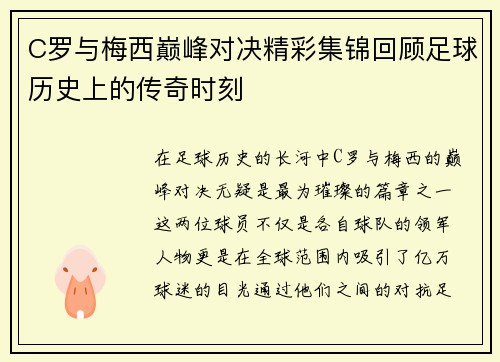 C罗与梅西巅峰对决精彩集锦回顾足球历史上的传奇时刻