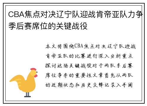 CBA焦点对决辽宁队迎战肯帝亚队力争季后赛席位的关键战役