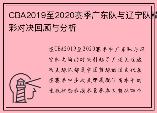 CBA2019至2020赛季广东队与辽宁队精彩对决回顾与分析