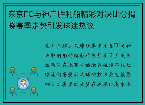 东京FC与神户胜利船精彩对决比分揭晓赛季走势引发球迷热议