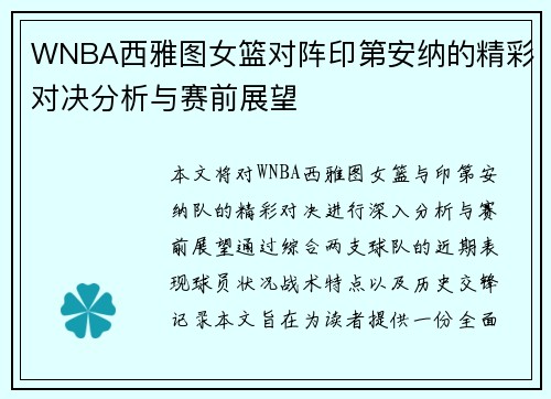 WNBA西雅图女篮对阵印第安纳的精彩对决分析与赛前展望