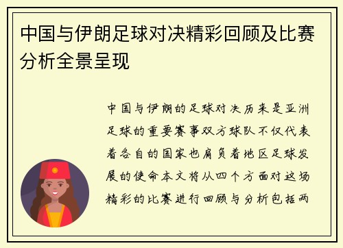 中国与伊朗足球对决精彩回顾及比赛分析全景呈现