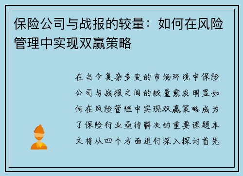 保险公司与战报的较量：如何在风险管理中实现双赢策略