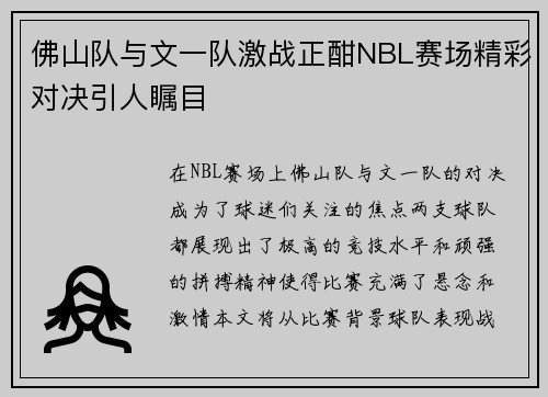 佛山队与文一队激战正酣NBL赛场精彩对决引人瞩目