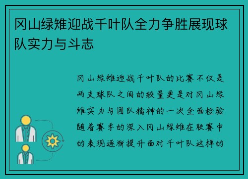 冈山绿雉迎战千叶队全力争胜展现球队实力与斗志