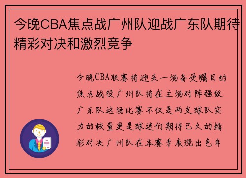 今晚CBA焦点战广州队迎战广东队期待精彩对决和激烈竞争