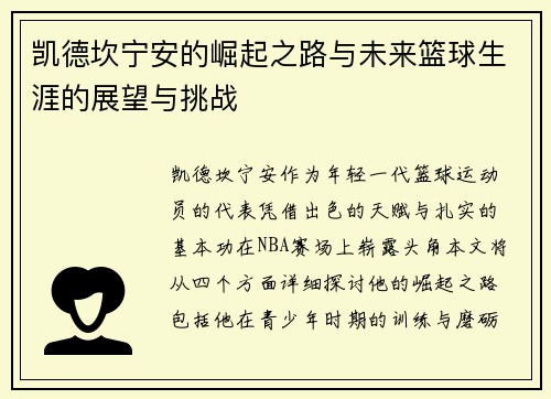 凯德坎宁安的崛起之路与未来篮球生涯的展望与挑战