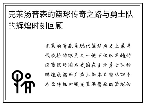克莱汤普森的篮球传奇之路与勇士队的辉煌时刻回顾
