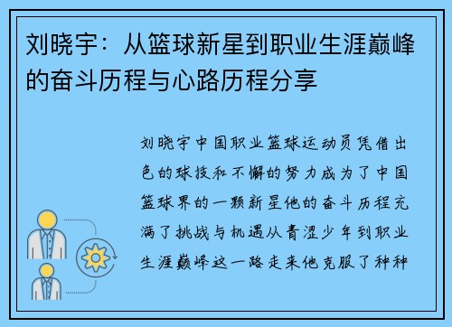 刘晓宇：从篮球新星到职业生涯巅峰的奋斗历程与心路历程分享
