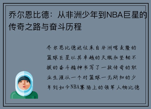 乔尔恩比德：从非洲少年到NBA巨星的传奇之路与奋斗历程