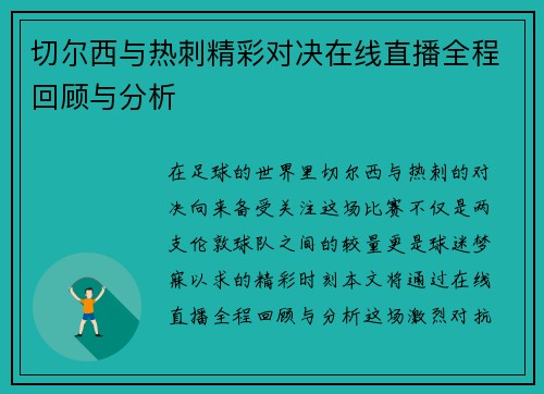 切尔西与热刺精彩对决在线直播全程回顾与分析