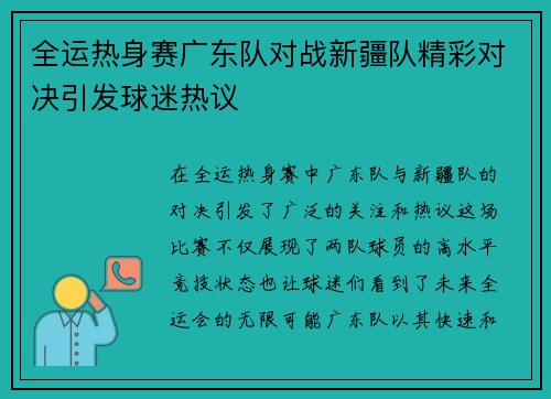 全运热身赛广东队对战新疆队精彩对决引发球迷热议